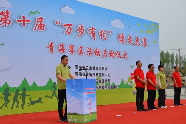 第十屆“萬步有約”健走激勵大賽青海賽區啟動儀式成功舉辦