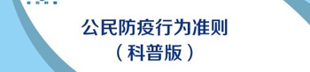 公民防疫行為準則（科普版）
