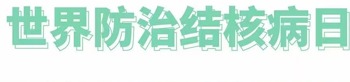 世界防治結核病日3.24