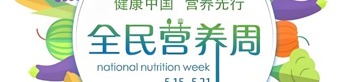 全民營養周5.15-5.21