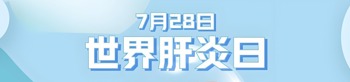 世界肝炎日7.28