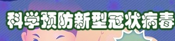 新型冠狀病毒科普專題