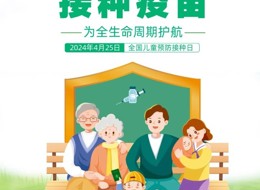 2024年“全國(guó)兒童預(yù)防接種日”主題宣傳海報(bào)