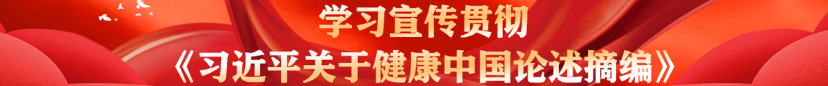 《習近平關于健康中國論述摘編》